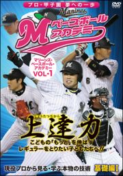 マリーンズ・ベースボール・アカデミー　Ｖｏｌ．１