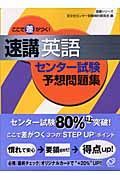 ここで差がつく！速講英語　センター試験予想問題集