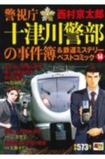 警視庁十津川警部の事件簿＆鉄道ミステリーベストコミック