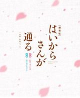 劇場版　はいからさんが通る　前編・後編セット