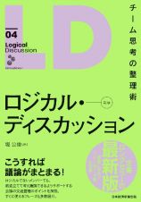 ロジカル・ディスカッション［新版］　チーム思考の整理術