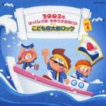 ２００３年はっぴょう会・おゆうぎ会用ＣＤ　４　こども斎太郎ロック