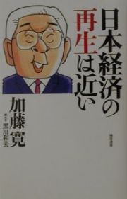 日本経済の再生は近い