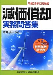 減価償却　実務問答集　平成２４年１２月＜改訂＞