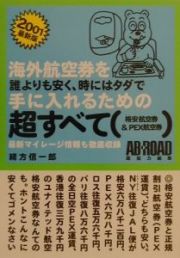 海外旅行券を誰よりも安く、時にはタダで手にいれるための超すべ