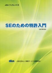 ＳＥのための特許入門＜改訂第５版＞