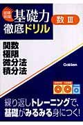 数３　関数・極限・微分法・積分法