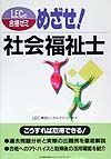 めざせ！社会福祉士