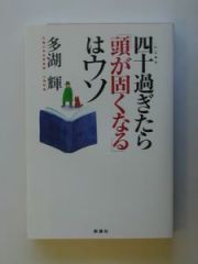 四十過ぎたら「頭が固くなる」はウソ