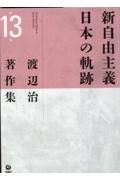 渡辺治著作集　新自由主義日本の軌跡