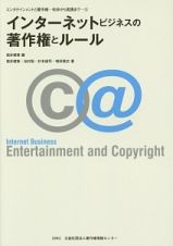 インターネットビジネスの著作権とルール　エンタテインメントと著作権－初歩から実践まで５