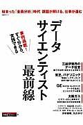 データサイエンティスト　最前線　事例満載！すぐ分かる、実践できる