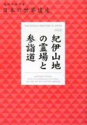 地図で旅する日本の世界遺産　紀伊山地の霊場と参詣道