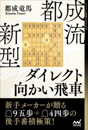 都成流　新型ダイレクト向かい飛車