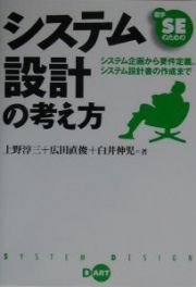 若手ＳＥのためのシステム設計の考え方