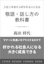 入社１年目から好かれる人になる敬語・話し方の教科書