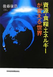 資源・食糧・エネルギーが変える世界