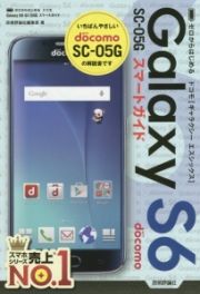 ゼロからはじめる　ドコモ　Ｇａｌａｘｙ　Ｓ６　ＳＣ－０５Ｇ　スマートガイド