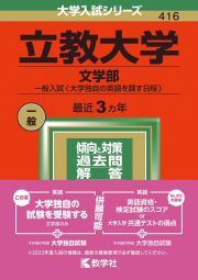 立教大学（文学部ー一般入試〈大学独自の英語を課す日程〉）　２０２２