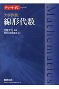 チャート式シリーズ　大学教養　線形代数