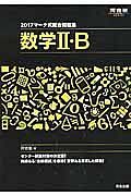 マーク式総合問題集　数学２・Ｂ　２０１７