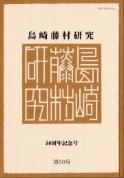 島崎藤村研究　５０周年記念号