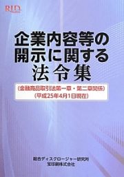 企業内容等の開示に関する法令集