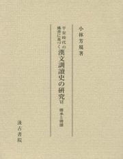 平安時代の佛書に基づく　漢文訓讀史の研究　傳承と傳播