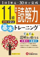 小学基本トレーニング　国語読解力　１１級