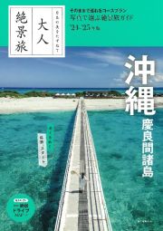 大人絶景旅　沖縄　慶良間諸島　’２４ー’２５年版　日本の美をたずねて