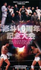 修斗１０周年記念大会　９９年５月２９日　神奈川・横浜文化体育館
