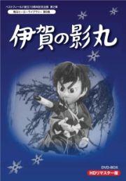 甦るヒーローライブラリー　第８集　伊賀の影丸　ＨＤリマスターＤＶＤ－ＢＯＸ