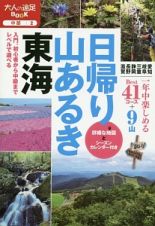 日帰り山あるき　東海