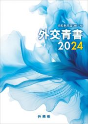 外交青書　令和５年の国際情勢と日本外交　第６７号（令和６年版）