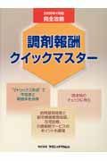 完全攻略　調剤報酬クイックマスター＜２００６．４版＞