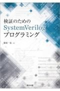 検証のためのＳｙｓｔｅｍＶｅｒｉｌｏｇプログラミング