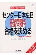 センター日本史Ｂ正誤問題の完全攻略で合格を決める