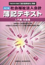 社会福祉法人会計　簿記テキスト　入門編・初級編＜四訂版＞