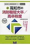 高知県の公務員試験対策シリーズ　高知市の消防職　短大卒／高卒程度　２０１４