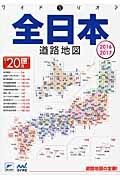 全日本道路地図　２０１６－２０１７