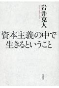 資本主義の中で生きるということ