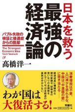 日本を救う最強の経済論