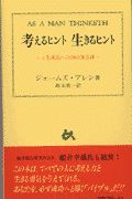 考えるヒント　生きるヒント