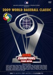 ２００９　ＷＯＲＬＤ　ＢＡＳＥＢＡＬＬ　ＣＬＡＳＳＩＣ（ＴＭ）　公式記録ＤＶＤ