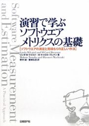 演習で学ぶ　ソフトウエアメトリクスの基礎