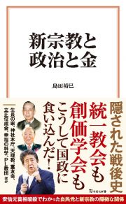 新宗教と政治と金