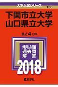 下関市立大学／山口県立大学　２０１８　大学入試シリーズ１３６