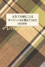 人生で大切なことは　すべてヘッセが教えてくれた