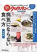 Ｄｒ．クロワッサン　病気にならない食べ方＜新装版＞