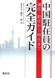 中国駐在員の選任・赴任から帰任まで完全ガイド